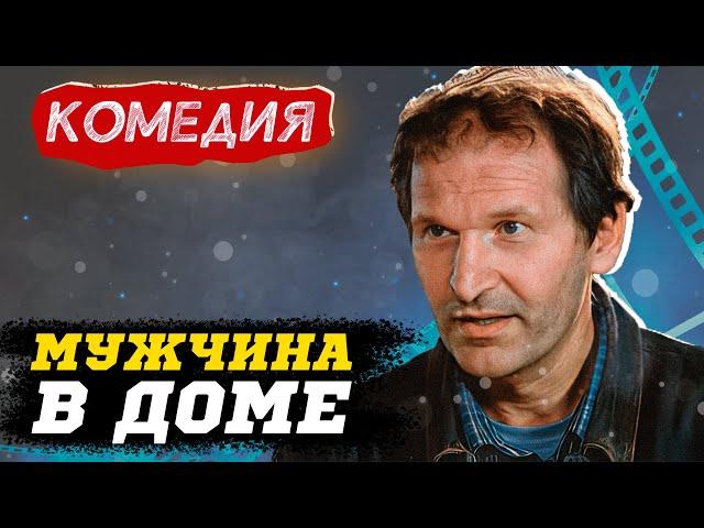 СТАРЫЙ ДОБРЫЙ ФИЛЬМ С ОБАЛДЕННЫМИ АКТЕРАМИ! - Мужчина в доме / Русские комедии новинки