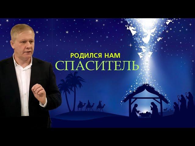 Родился нам Спаситель | Рождество Христово