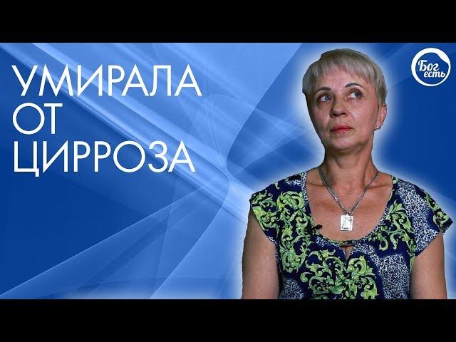 Исцеление от Цирроза. Врачи давали 3 месяца.