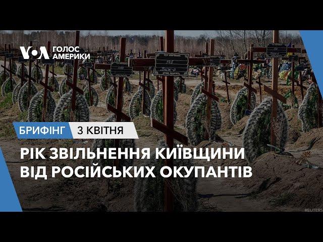 Брифінг Голосу Америки. Рік звільнення Київщини від окупантів РФ