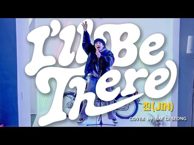 진 (Jin) - I'll Be There┃Cover by 배기성┃BAE GI SEONG