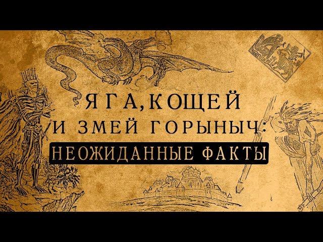 Баба Яга, Кощей и Змей Горыныч: неожиданные факты о сказочных злодеях! /Сборник видео