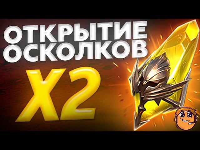 ОТКРЫТИЕ САКРАЛЬНЫХ ОСКОЛКОВ ПОД Х2 - ОТКРЫТИЕ САКРАЛЬНЫХ ОСКОЛКОВ RAID - Raid Shadow Legends