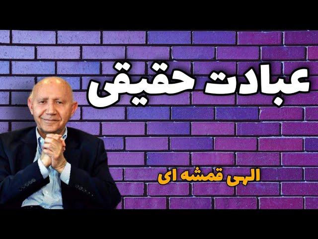 معنی عبادت حقیقی (سخنرانی زیبا از الهی قمشه ای )