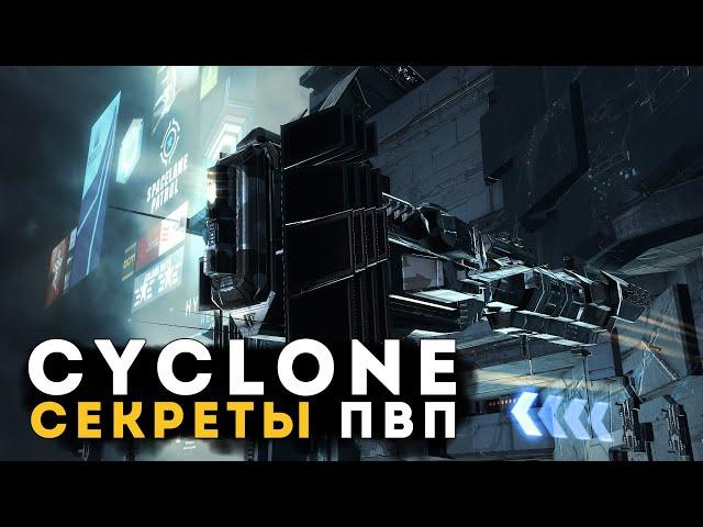 Секреты PvP в EVE Online | Cyclone | Solo 