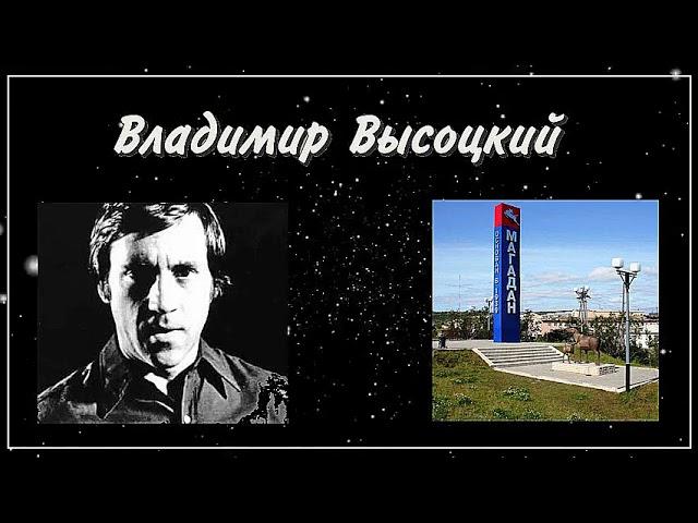 Владимир Высоцкий - Мой друг уехал в Магадан (1976)