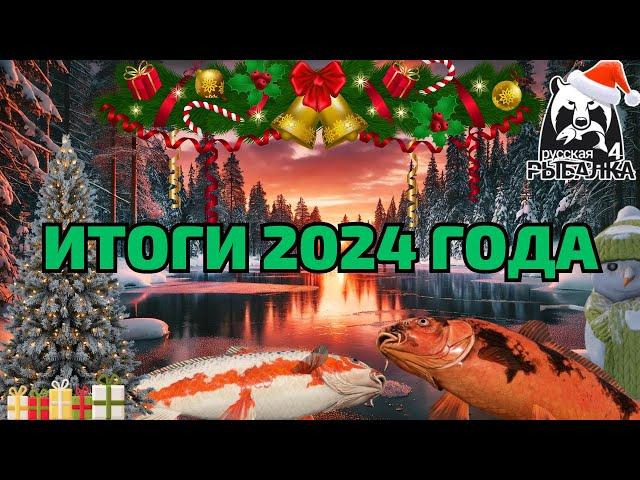 ИТОГИ 2024 ГОДА/ Русская Рыбалка 4 | РР4