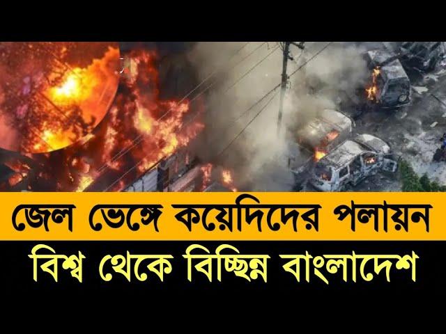 জেল ভেঙ্গে কয়েদিদের পলায়ন - ভয়াবহ অন্ধকারে বাংলাদেশ।