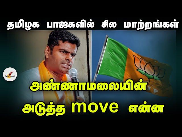 தமிழக பாஜகவில் சில மாற்றங்கள் - அண்ணாமலையின் அடுத்த move என்ன? | Annamalai | BJP | Tamil News