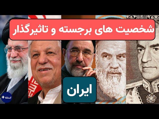 شخصیت های برجسته و تاثیرگذار صد سال اَخیر ایران | آیا پلاس