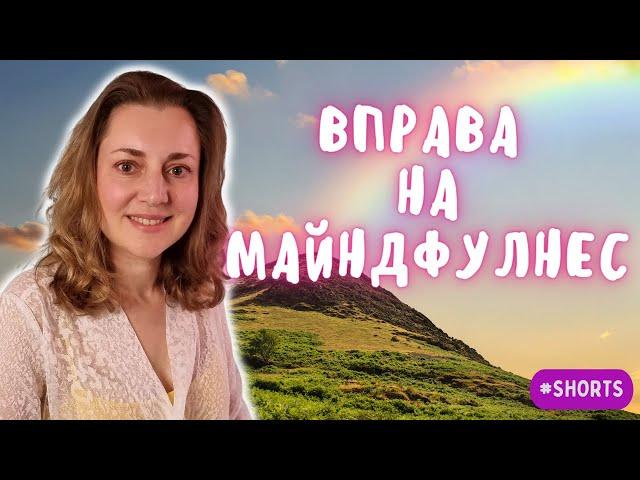 МАЙНДФУЛНЕС вправа｜Практика повної усвідомленості