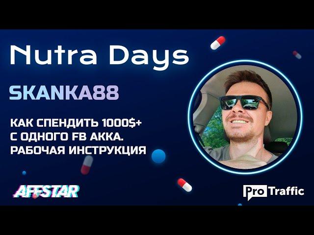 Как спендить от 1000$ с одного аккаунта FB. Инструкция | SKANKA88 | ProTraffic Nutra Days