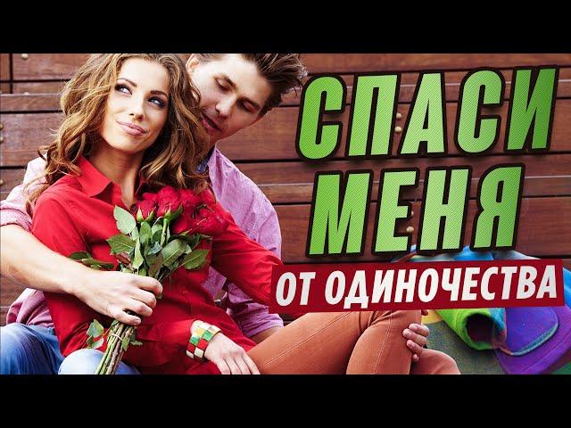 СПАСИ МЕНЯ - Олег Голубев | Вот это песня! Просто бомба!