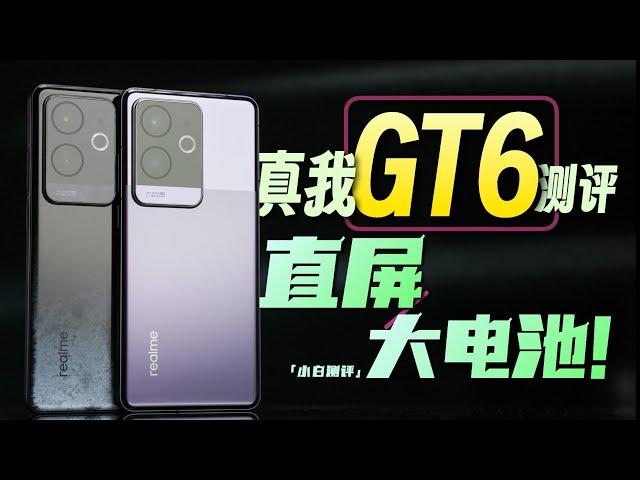 「小白」真我GT6测评：专注性能 直屏大电池！