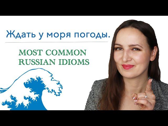 Ждать у моря погоды. What does it mean? Most Common Russian Idioms.