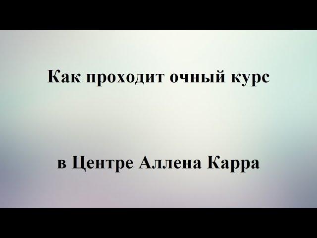 Как проходит очный курс в Центре Аллена Карра?