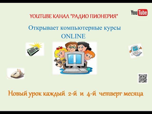 #КомпьютерныеКурсы Урок 3. MicrosoftWord (1 часть)