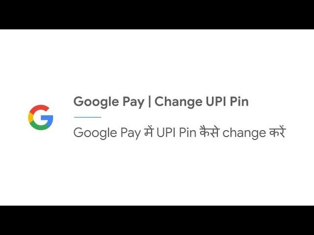 Google Pay mein UPI Pin kaise change kare [Hindi]