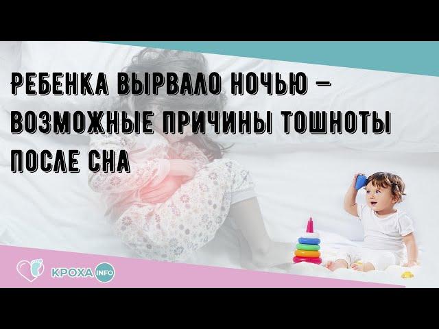 Ребенка вырвало ночью — возможные причины тошноты после сна