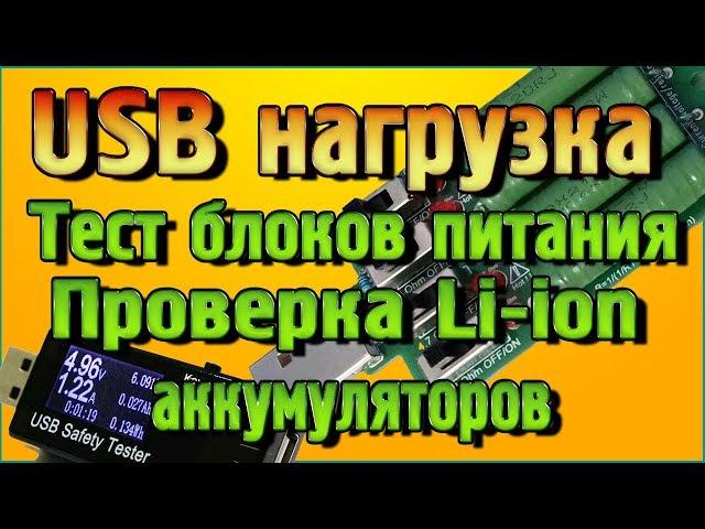 USB нагрузка - Тестируем блоки питания, Проверяем литий ионные аккумуляторы