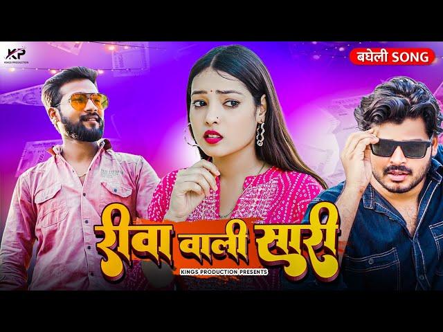 #video | रीवा वाली सारी | #sudhirpandey | Rewa Wali Saari | New Bagheli Song 2023 | Kings Production