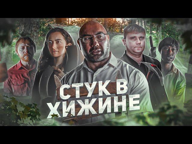 Стук в Хижине - ТРЕШ ОБЗОР на фильм