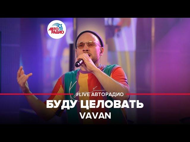 VAVAN - Буду Целовать (LIVE @ Авторадио)