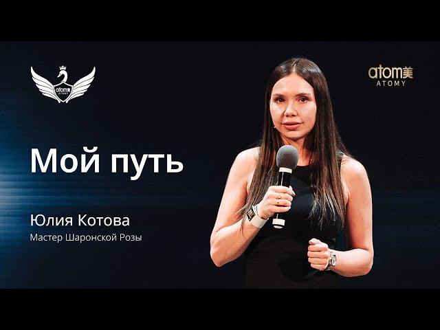 Юлия Котова о своем пути в Атоми