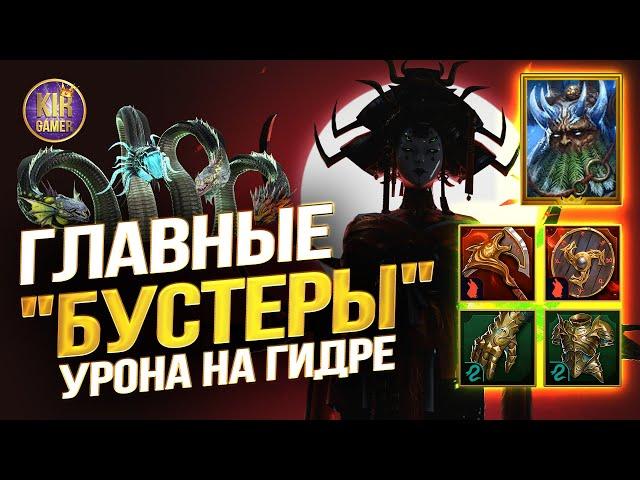 ЭТО ПОМОЖЕТ УДВОИТЬ УРОН ваших ДД НА ГИДРЕ в Raid Shadow Legends