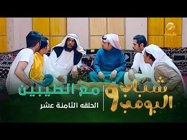 مسلسل شباب البومب 9 - الحلقة الثامنة عشر " مـــع الـــطــيــبــيــن " 4K