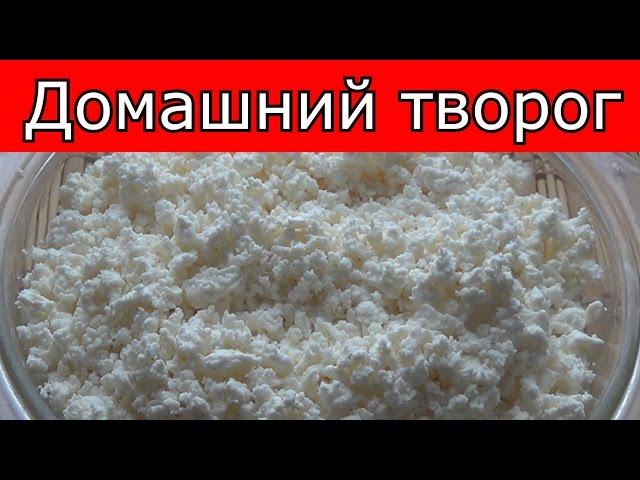 Домашний творог. Домашний рецепт вкусного творога #domavkusno