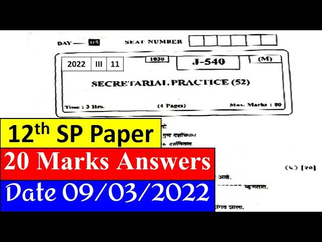 SP Paper Answers || March 2022 || इ.१२ वी चिटणीसाची कार्यपद्धती प्रश्नांची उत्तरे - मार्च २०२२