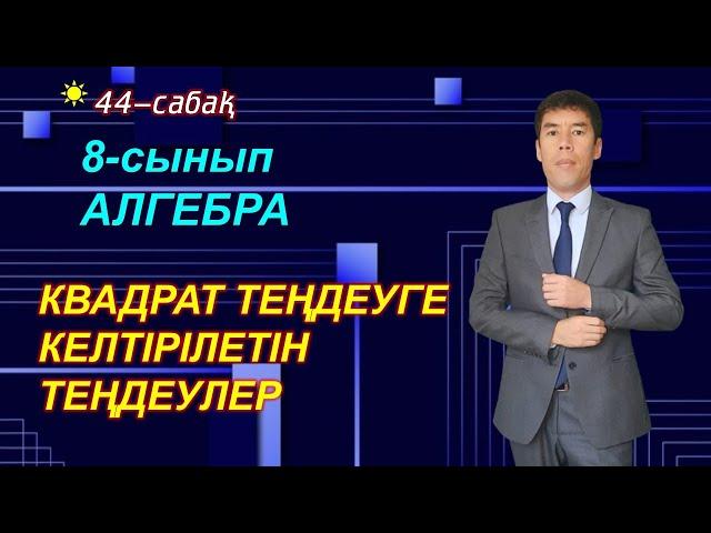 44-сабақ.  Квадрат теңдеуге келтірілетін теңдеулер. 8-сынып. Алгебра.  Келесбаев Жақсылық