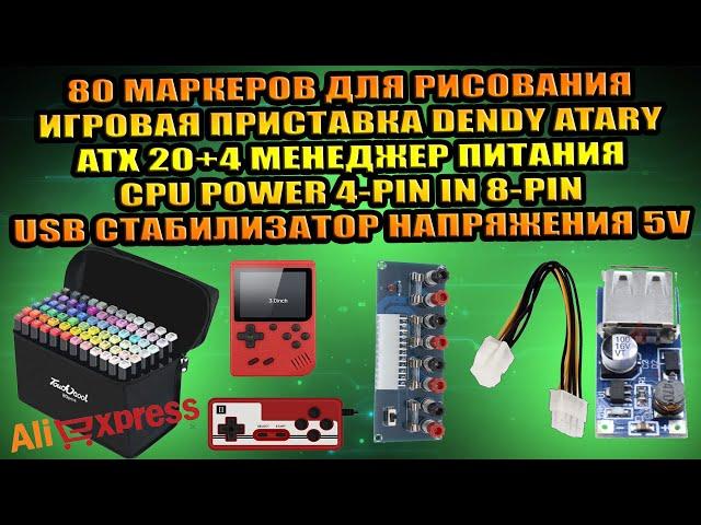 80 МАРКЕРОВ, ИГРОВАЯ ПРИСТАВКА ATARI DENDY ATX24 ПЕРЕХОДНИК 4PIN-8PIN USB 5V СТАБИЛИЗАТОР НАПРЯЖЕНИЯ