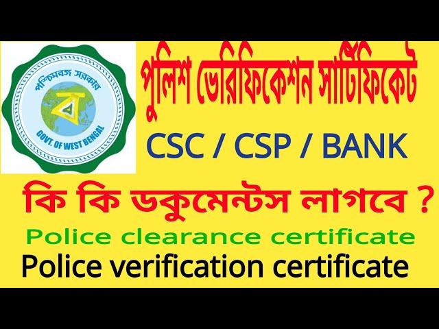 পুলিশ ভেরিফিকেশন সার্টিফিকেট# police verification certificate.  police clearance certificate.#police