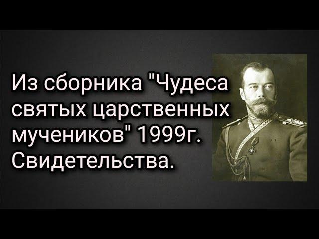 Из сборника "Чудеса святых царственных мучеников" 1999г. Свидетельства. Часть первая.