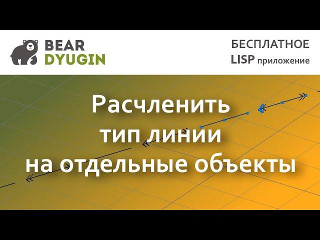 Расчленении типа линии до отдельных объектов в AutoCDA | BricsCAD | NanoCAD