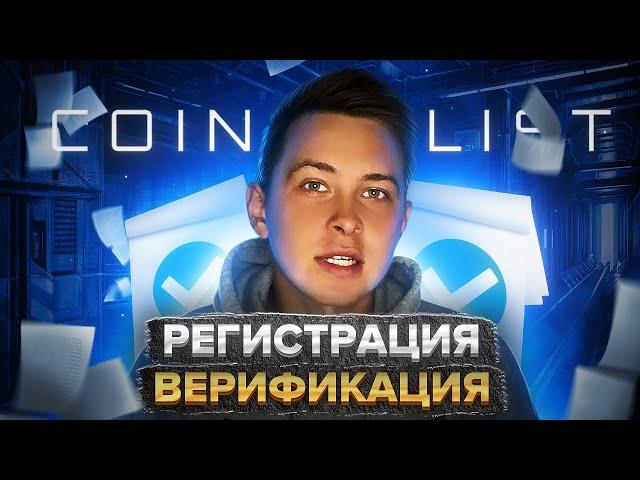 Coinlist Регистрация Верификация инструкция