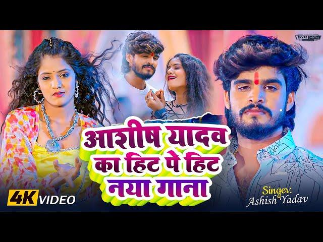 Live | #Aashish Yadav का हिट पे हिट गाने | #Ashish Yadav Top 5 Hit Sad Magahi Nonstop Song |