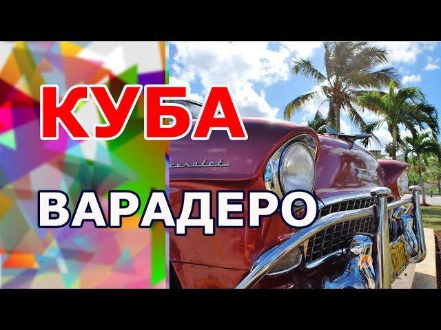 Поездка на Кубу. Варадеро. Это не показали в Орел и решка перезагрузка Куба и в Жизнь других.