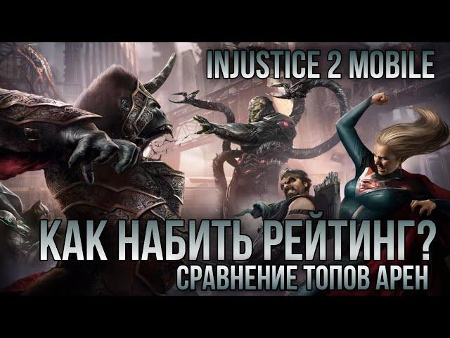 Injustice 2 Mobile - Сравнение Арен Как Набить Ранг и ГАРАНТИРОВАННО Получить Персонажа Инджастис 2