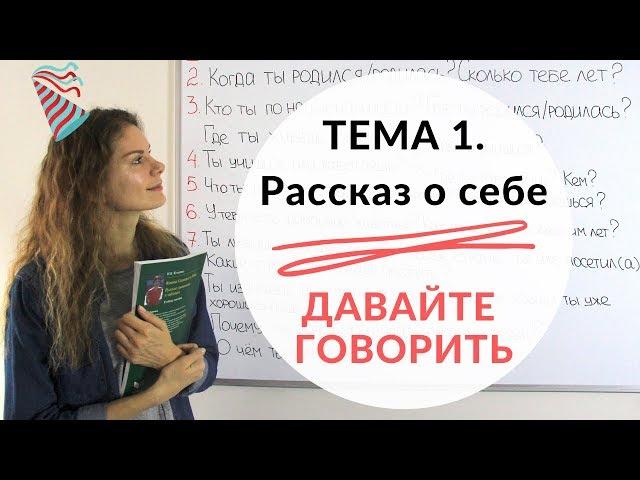 Тема 1. О СЕБЕ || Давайте говорить + КОНКУРС