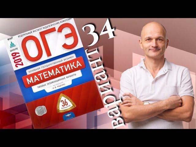 Решаем ОГЭ 2019 Ященко Математика Вариант 34