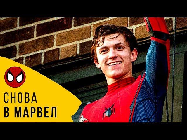 ОФИЦИАЛЬНО! ЧЕЛОВЕК-ПАУК ОСТАЕТСЯ В КИНОВСЕЛЕННОЙ МАРВЕЛ. MARVEL И SONY ДОГОВОРИЛИСЬ!