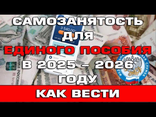 Самозанятость для Единого пособия в 2025 - 2026 году