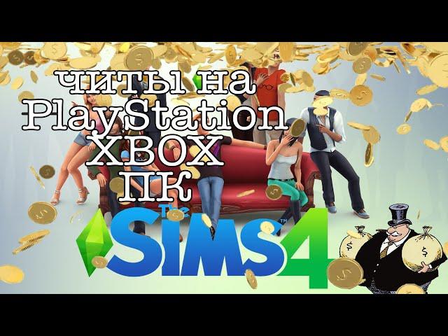 Бесконечные деньги в SIMS 4 на PS4, PS3, XBOX 360, Xbox One и Компе