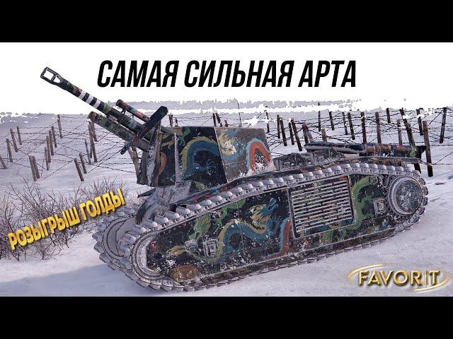 САМАЯ СИЛЬНАЯ АРТА ● 105 leFH18B2 + РОЗЫГРЫШ ГОЛДЫ