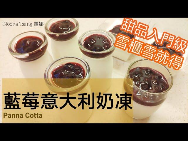 藍莓牛奶布丁| 奶凍 | Panna Cotta | Milk Pudding | Easy Dessert | Recipe | 新手零失敗 | 簡易易做 |  免焗 | 鮮奶布甸