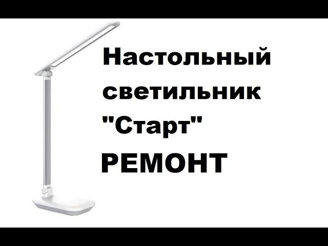 Простой ремонт настольной лампы "Старт".