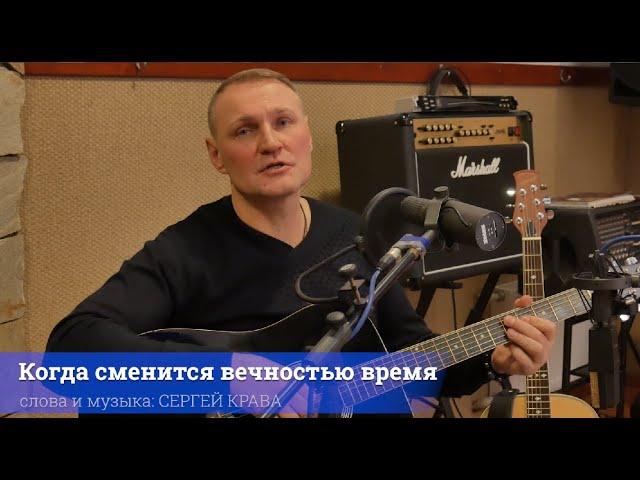 Сергей Крава - Когда сменится вечностью время